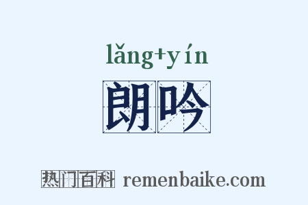 朗吟是什么意思的图片